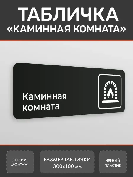 Нон-Стоп Табличка Каминная комната