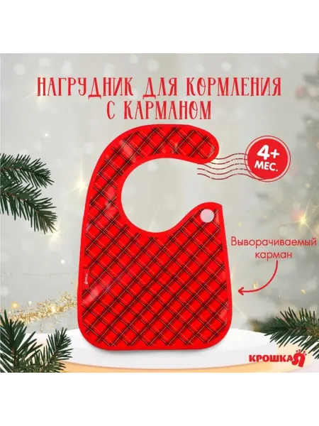 Крошка Я Непромокаемый нагрудник для кормления "Лучшему малышу"