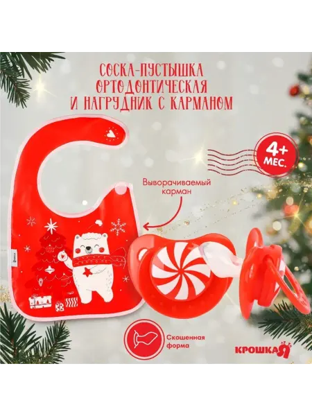 Крошка Я Подарочный набор "Новогодний мишка", нагрудник и соска