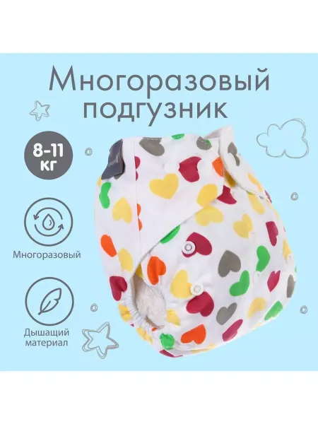 Крошка Я Многоразовый подгузник Сердечки