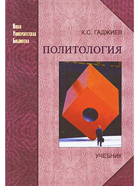 Университетская книга НоваяУниверБиб(тв) Политология Уч.д вузов (Гаджиев К.С.)