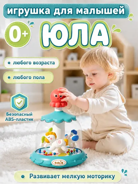 Юла игрушка для детей