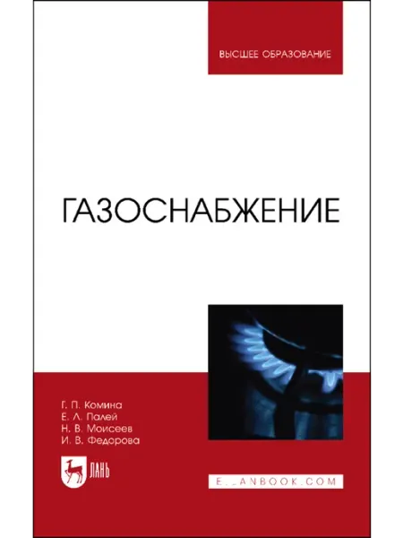 Издательство Лань Газоснабжение. Учебник для вузов