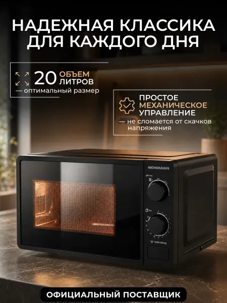Normann Микроволновка для разогрева еды 20 л AMW-921 N16010-3