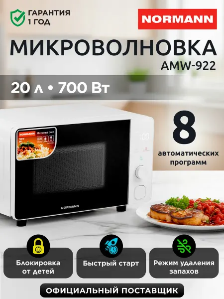 Normann Микроволновка для разогрева 20 л белая AMW-922 N16010-4