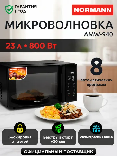 Normann Микроволновка для разогрева 23 л сенсорная AMW-940 N16010-5