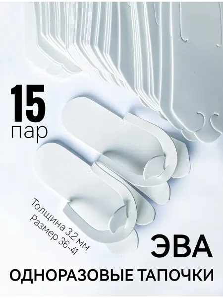 MelMeli Одноразовые тапочки ЭВА 15 пар (30 шт) вьетнамки 3.2 мм