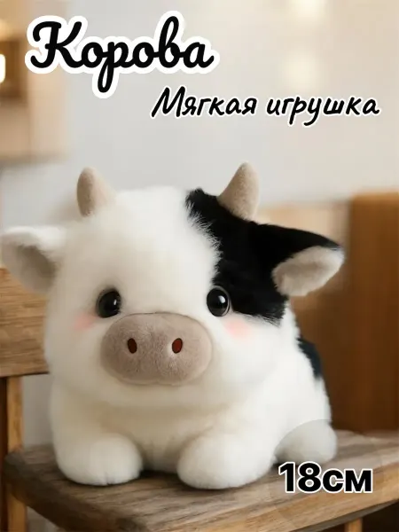 Мягкая игрушка Коровка 18см