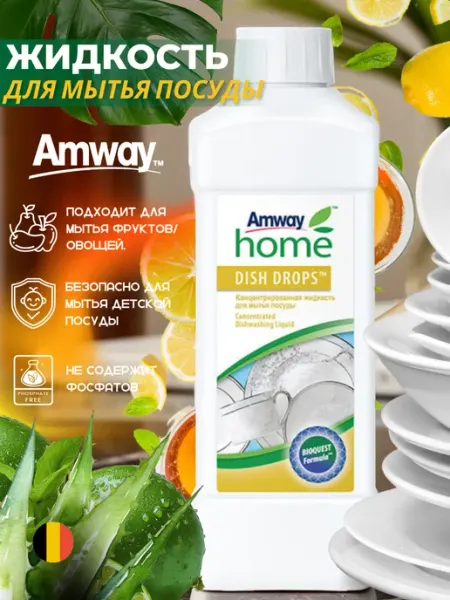 Amway Dish Drops концентрированная жидкость для мытья посуды