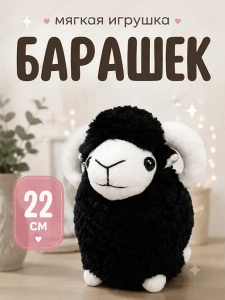 Символ 2027 года мягкая игрушка Барашек Овечка