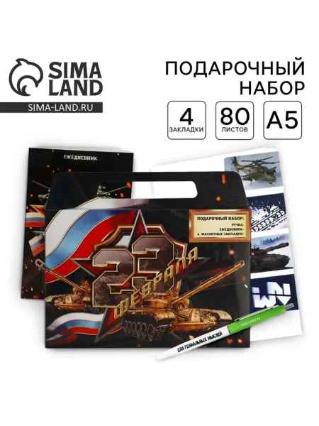 <> Подарочный набор ежедневник, закладки, ручка 23 февраля