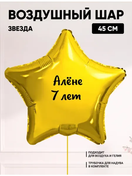Partymaker Воздушный шар звезда Алёне 7 лет