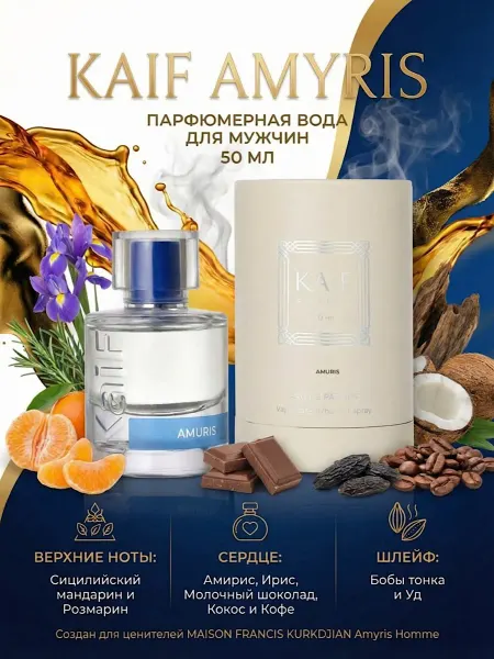 KAIF Духи для него Amyris Амурис 50 мл свежие