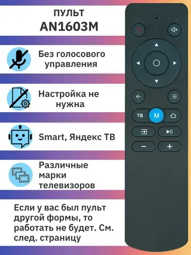 Пульт для телевизора AN1603M