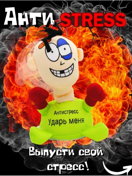 Punch me Мягкая игрушка - антистресс для детей и взрослых
