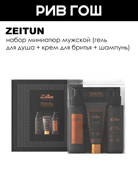 Zeitun Набор мужской (Гель для душа + Крем для бритья + Шампунь)