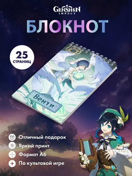 Застольные игры Блокнот Венти Геншин А6