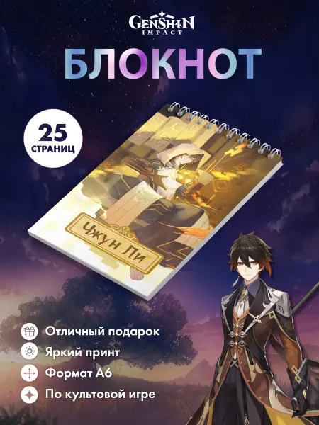 Застольные игры Блокнот Чжун Ли Геншин А6