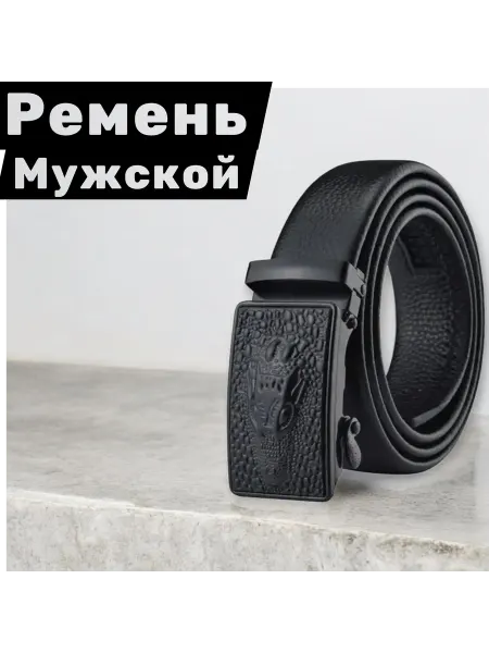 Ремень Автоматический для брюка и джинс