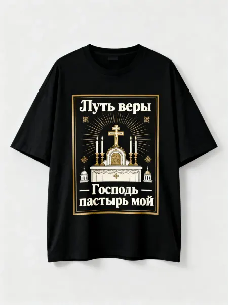 Футболка православная Путь веры с изображением алтаря, крест
