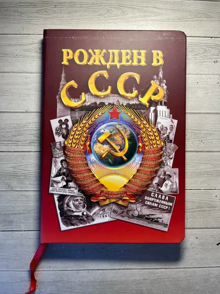 Блокнот Рожден в СССР б2