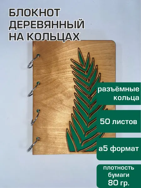 Репутация Блокнот на кольцах деревянный
