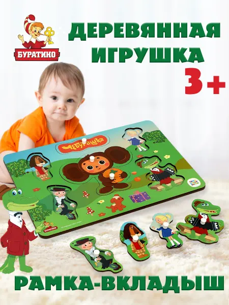 Буратино Деревянная игрушка рамка с вкладышами союзмультфильм