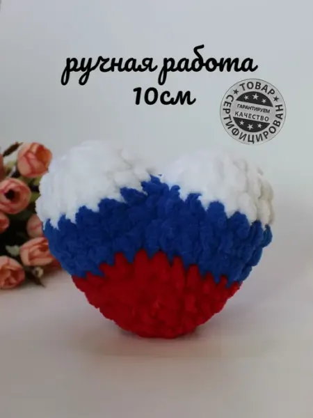 Клубокshop Сердце России игрушка мягкая вязаная