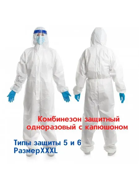 Комбинезоны одноразовые защитные Комбинезон медицинский
