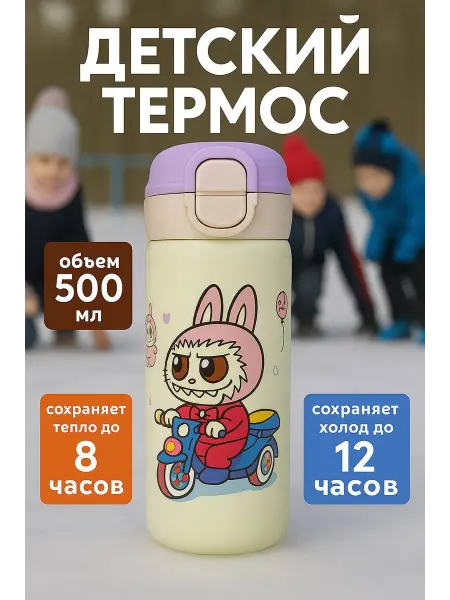 Детский термос 500 мл