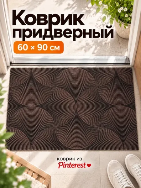 Коврик придверный в прихожую входной для обуви