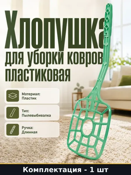 Пластиковая выбивалка для ковра с длинной ручкой 1 шт