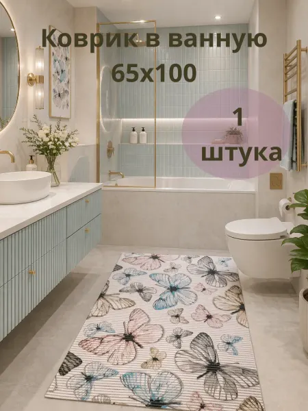 Naneta Style Коврик для ванной Бабочки 1 метр
