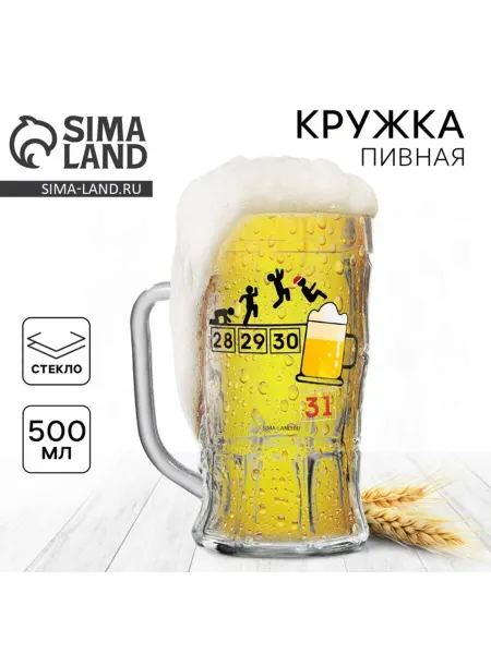 Дорого внимание Новогодняя пивная кружка "Календарь" 500 мл 18+