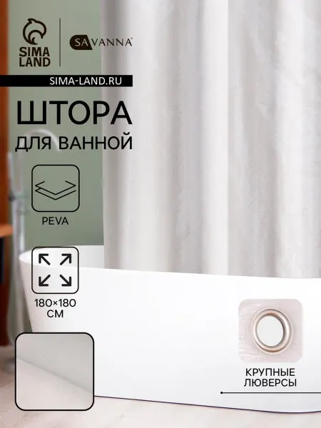 SAVANNA Штора для ванной Дождь, 180х180 см, PEVA