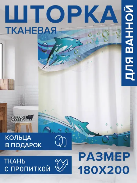 JoyArty Штора для ванной тканевая 180х200 "Игры дельфинов"