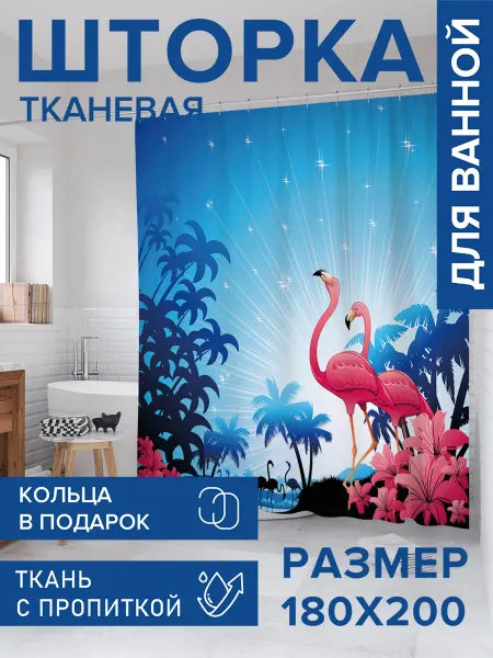 JoyArty Штора для ванной 180х200 "Пара фламинго на рассвете"