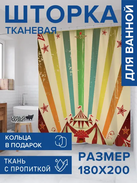 JoyArty Штора для ванной тканевая 180х200 "Постер цирка"