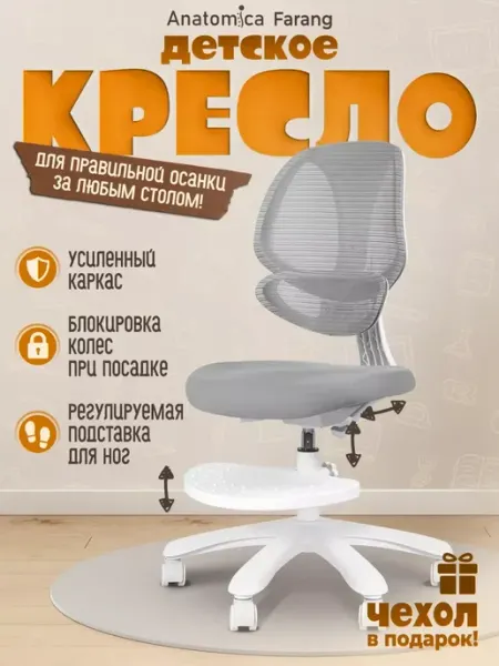 Anatomica Растущее кресло для школьника детское ортопедическое Farang
