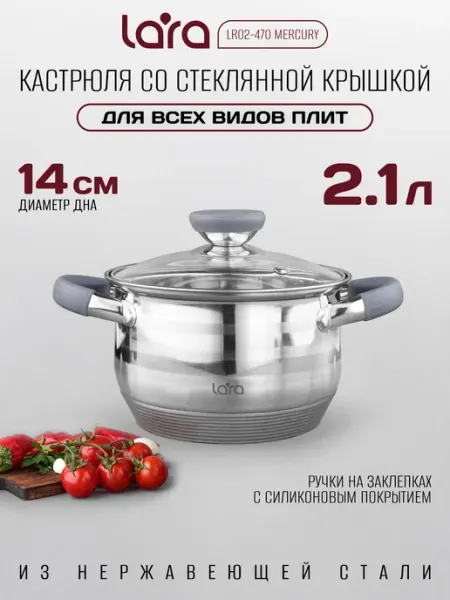 Lara Кастрюля 2,1 л LR02-470 Mercury