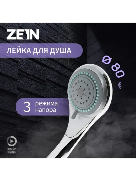 Zeriazor Лейка для душа 3 режима, пластик, хром