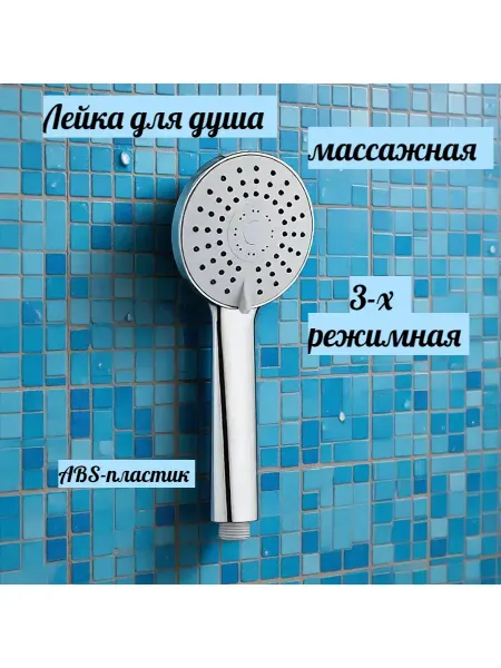 Гекко Лейка для душа массажная 3 режима хромированная