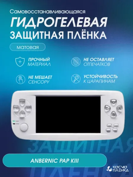 КОСМОПЛЕНКА Защитная гидрогелевая пленка на консоль ANBERNIC PAP KIII