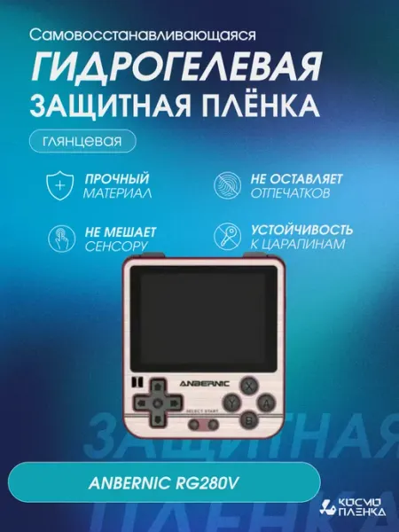 КОСМОПЛЕНКА Защитная гидрогелевая пленка на консоль ANBERNIC RG280V