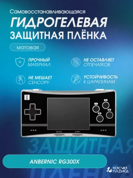 КОСМОПЛЕНКА Защитная гидрогелевая пленка на консоль ANBERNIC RG300X