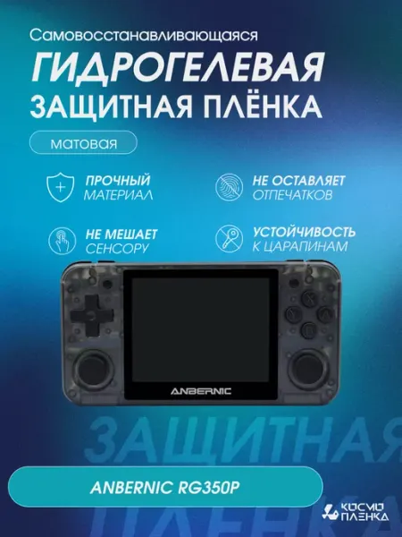 КОСМОПЛЕНКА Защитная гидрогелевая пленка на консоль ANBERNIC RG350P