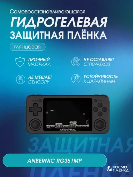 КОСМОПЛЕНКА Защитная гидрогелевая пленка на консоль ANBERNIC RG351MP