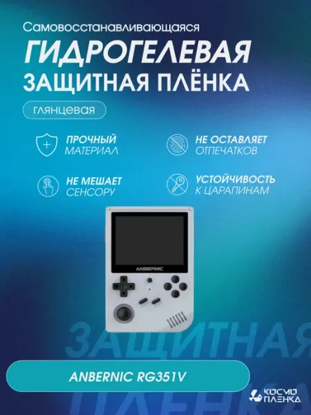 КОСМОПЛЕНКА Защитная гидрогелевая пленка на консоль ANBERNIC RG351V