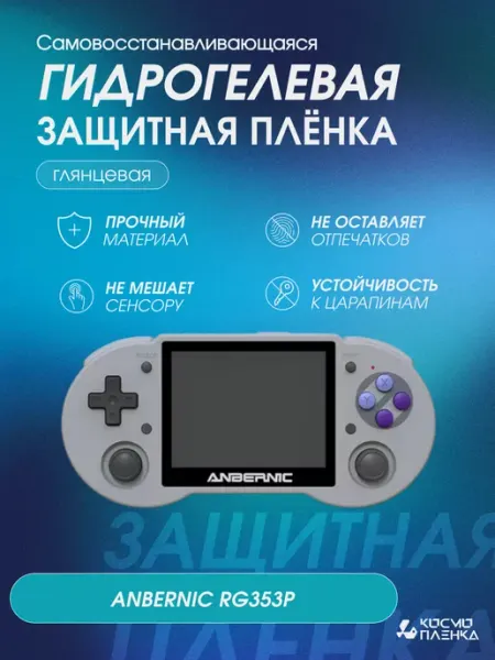 КОСМОПЛЕНКА Защитная гидрогелевая пленка на консоль ANBERNIC RG353P