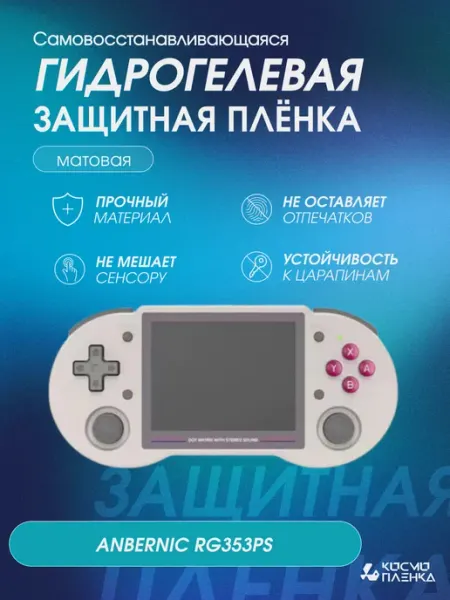 КОСМОПЛЕНКА Защитная гидрогелевая пленка на консоль ANBERNIC RG353PS
